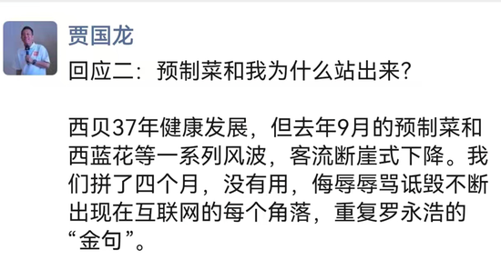 罗永浩喊停，贾国龙发声：他让西贝雪上加霜，让我和员工遭到无数辱骂 改不了自己的老，但可以慢慢去“登”  第1张