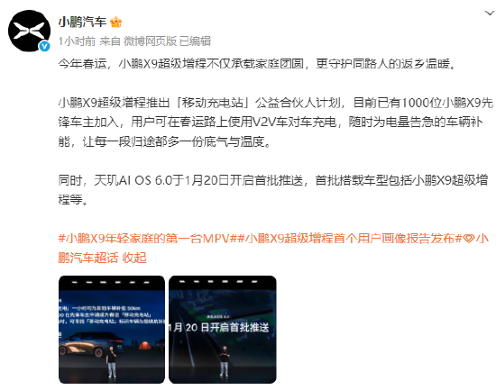 小鹏X9超级增程推出“移动充电站”计划：已有1000位车主加入，春运路上可享车对车充电  第1张