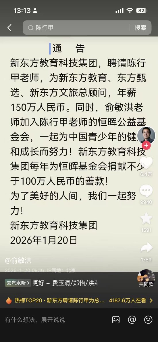 俞敏洪聘请陈行甲为新东方三大核心业务总顾问，年薪150万  第1张