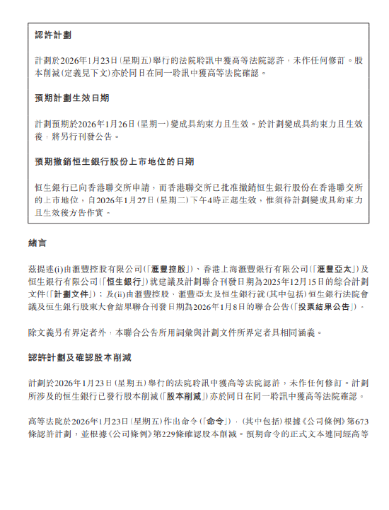 恒生银行：撤销股份上市地位自1月27日下午4时正起生效  第2张
