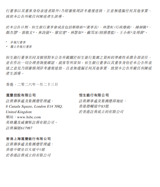 恒生银行：撤销股份上市地位自1月27日下午4时正起生效  第5张