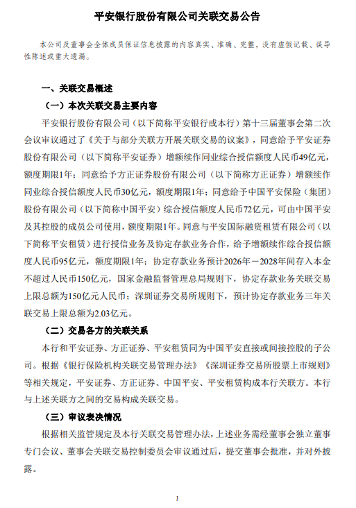 平安银行：拟与关联方开展合计396亿元关联交易  第1张