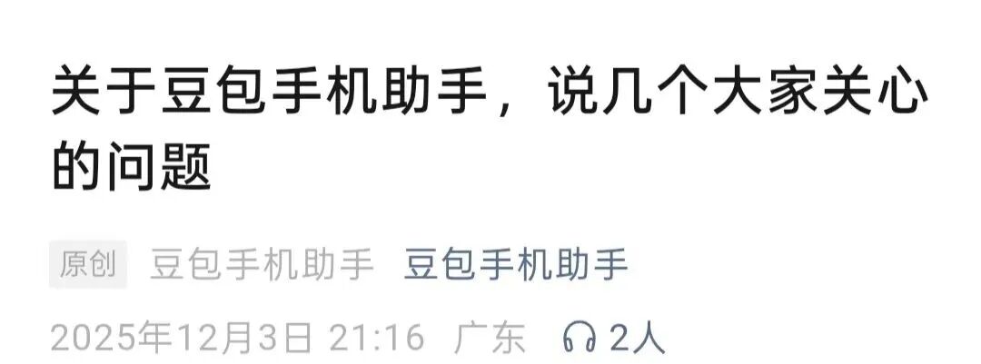 遭马化腾质疑，豆包手机助手回应！  第2张