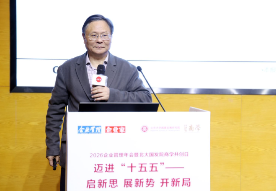 2026企业管理年会暨北大国发院商学共创日成功举行  第11张