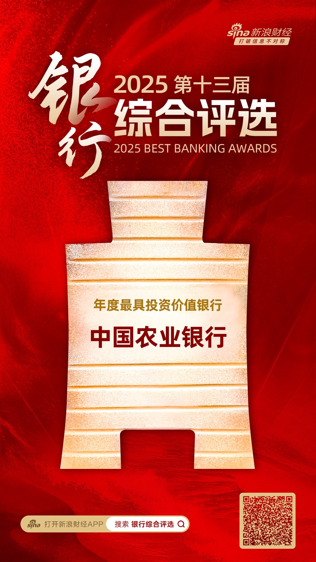 中国农业银行获评“年度最具投资价值银行”  第1张