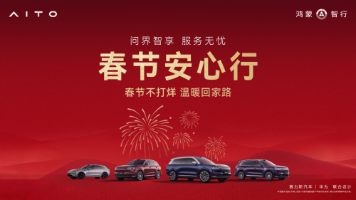 春运出行无忧 问界以全场景服务筑牢新春出行防线  第2张