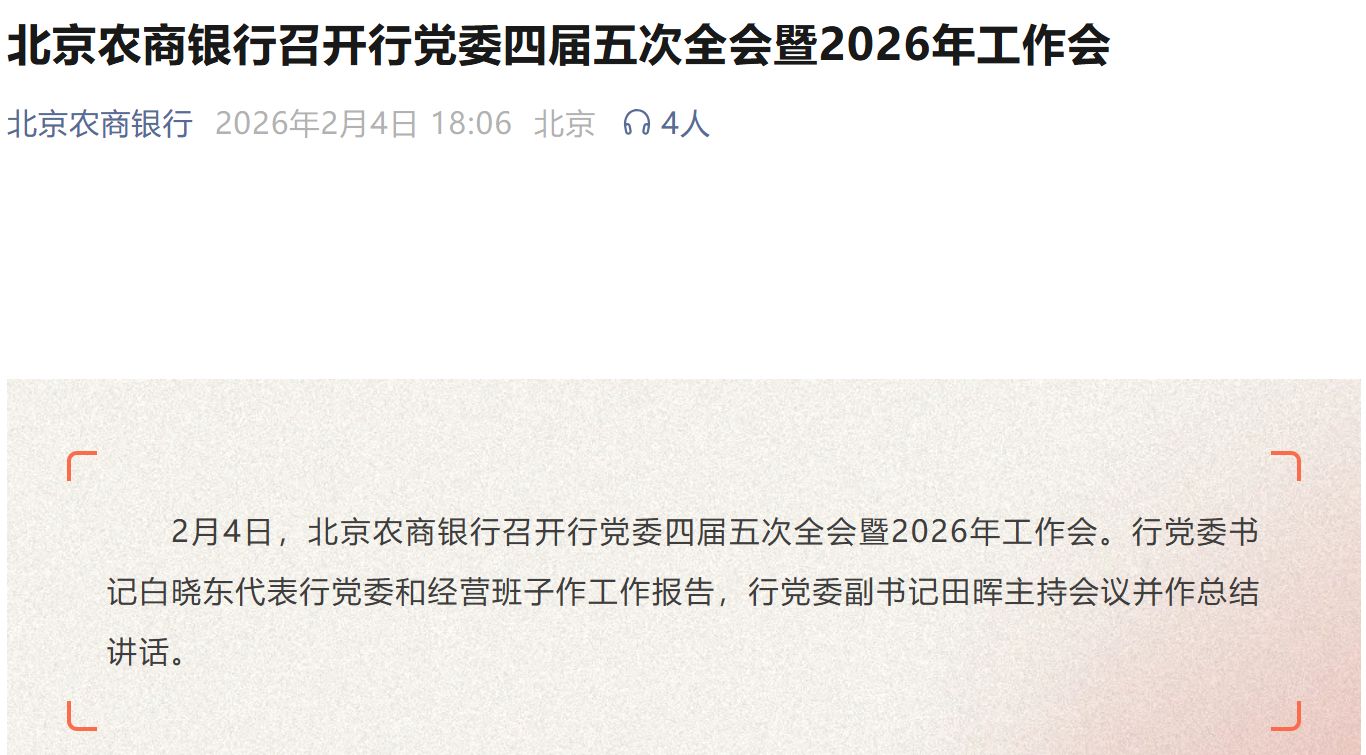 内部晋升！万亿元规模银行掌舵人确定，白晓东出任北京农商银行党委书记  第1张
