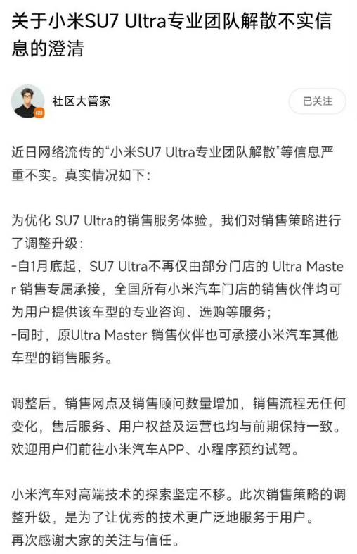 小米否认SU7 Ultra专业销售团队解散：系销售策略调整升级  第1张