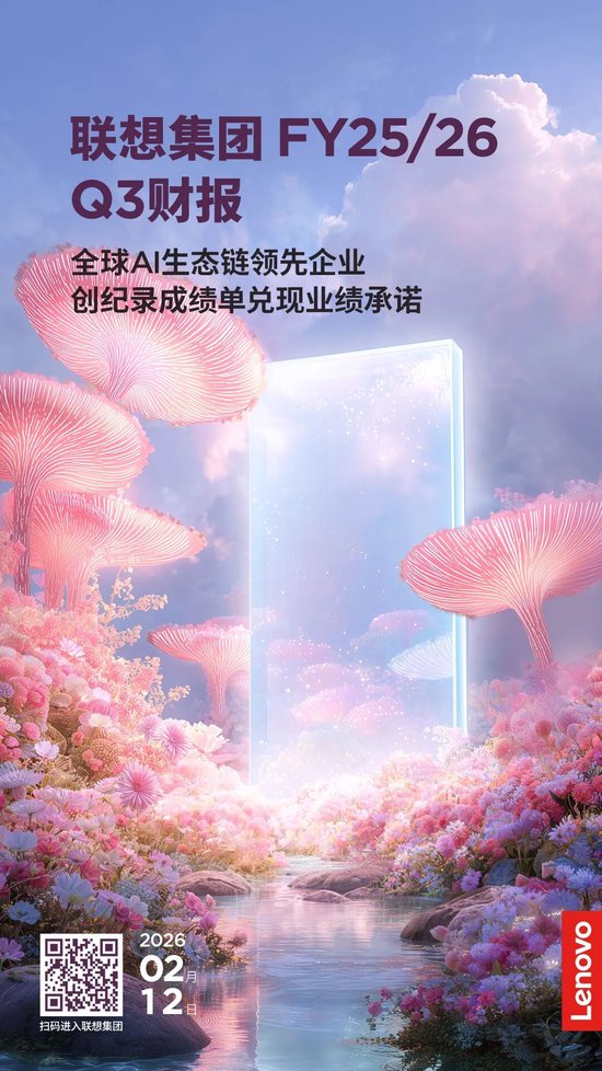 强势兑现承诺！联想集团Q3收获创纪录业绩  第1张