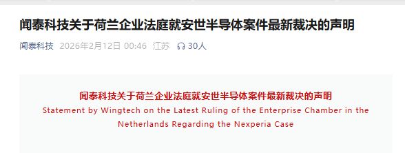 荷兰启动调查安世半导体！外交部回应！闻泰科技此前声明：极为失望与强烈不满  第2张