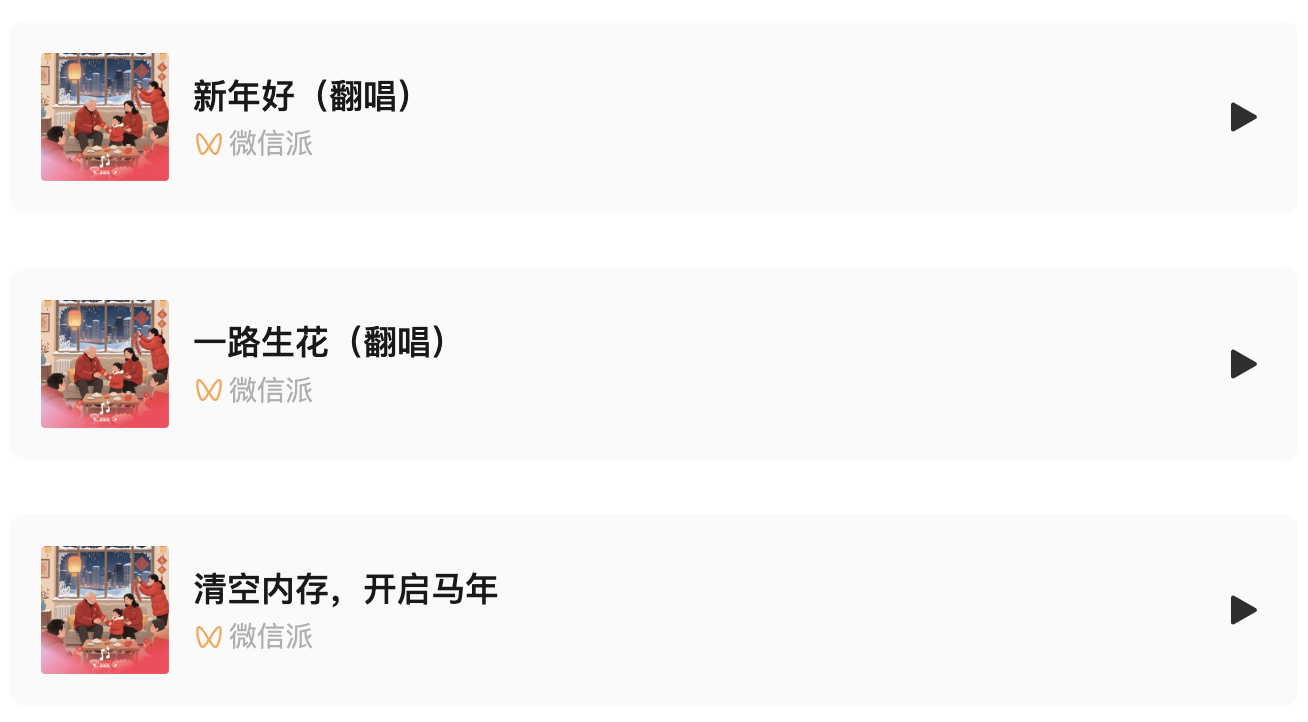 微信推出新功能：拜年歌“自己”唱  第1张