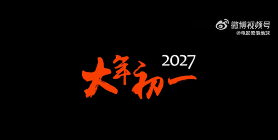《流浪地球3》已定档，郭帆、吴京、刘德华、沈腾集体亮相，“毫无默契”！将与张艺谋《满江红2》正面对决  第2张