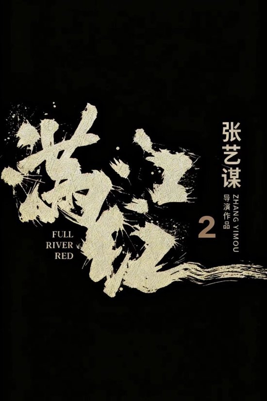 《流浪地球3》已定档，郭帆、吴京、刘德华、沈腾集体亮相，“毫无默契”！将与张艺谋《满江红2》正面对决  第13张