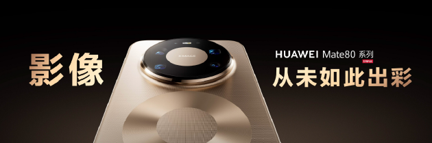 央视首次用手机直播春晚主舞台！揭秘华为Mate 80系列如何通过广电级大考  第8张