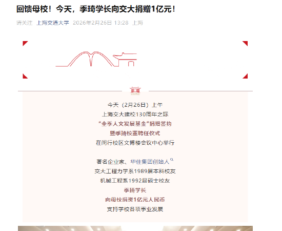 华住集团创始人季琦向上海交大捐赠1亿元  第1张