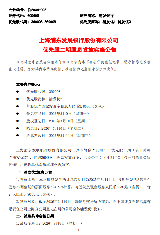 浦发银行：将于3月11日派发“浦发优2”每股现金股息3.80元  第1张