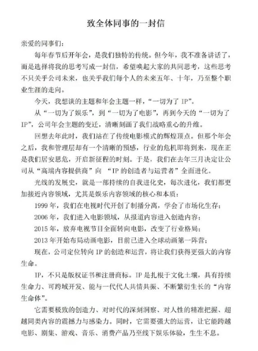 光线传媒王长田内部信：接下来公司只有两种业务——创造IP与运营IP  第1张