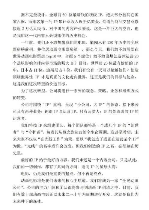 光线传媒王长田内部信：接下来公司只有两种业务——创造IP与运营IP  第2张