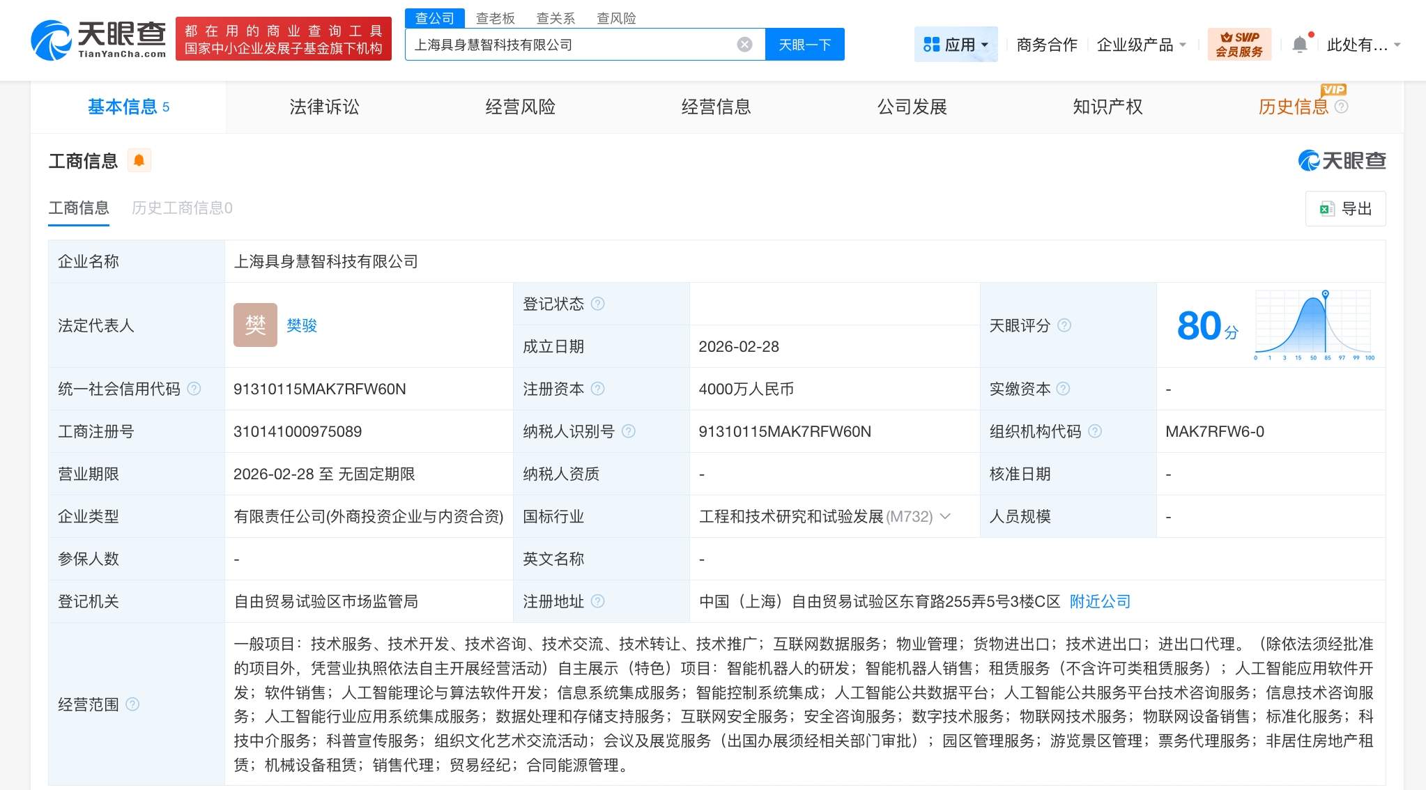 智元机器人等成立具身慧智科技公司 注册资本4000万  第1张