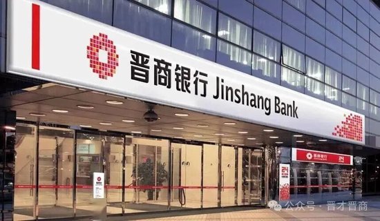 14亿不良资产2折出清!晋商银行完成关键交割,释放什么信号? 第2张 14亿不良资产2折出清!晋商银行完成关键交割,释放什么信号? 第2张