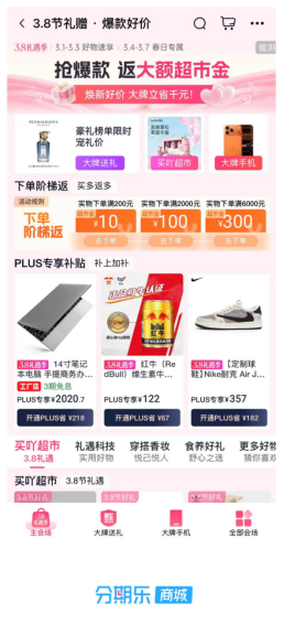 分期乐商城“3.8礼遇季”火热进行中，大牌好物立省千元  第1张