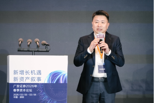 “新增长机遇•新资产叙事”广发证券2026年春季资本论坛成功举办  第4张