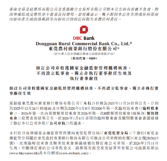 东莞农商银行：不再设立监事会 两名董事辞任  第1张