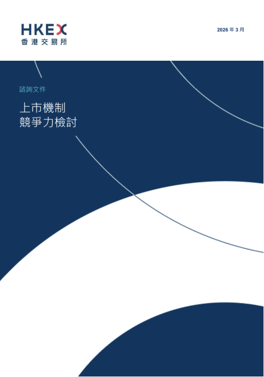 港交所IPO重磅改革！2018年来首次！涉及退回机制、同股不同权、中概回流、秘密递表等  第1张