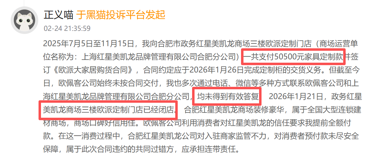 红星美凯龙登黑猫投诉2025年家居家装榜黑榜：红星美凯龙商家收全款跑路未交货  第1张