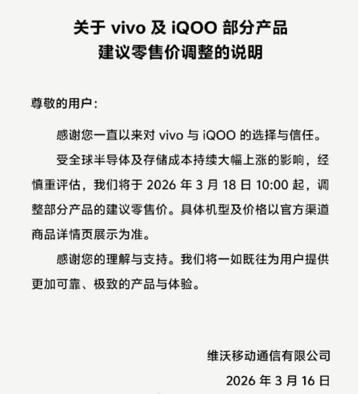 vivo官宣vivo及iQOO部分产品3月18日起调价  第1张