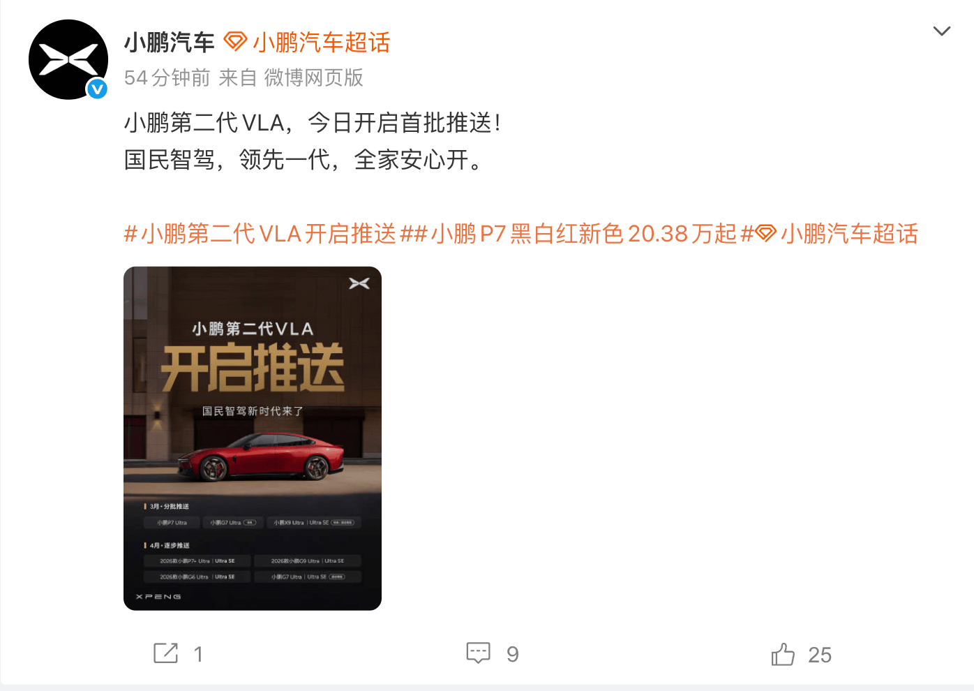 小鹏第二代VLA开启推送，覆盖全新P7/G7/X9等Ultra版本车型  第1张