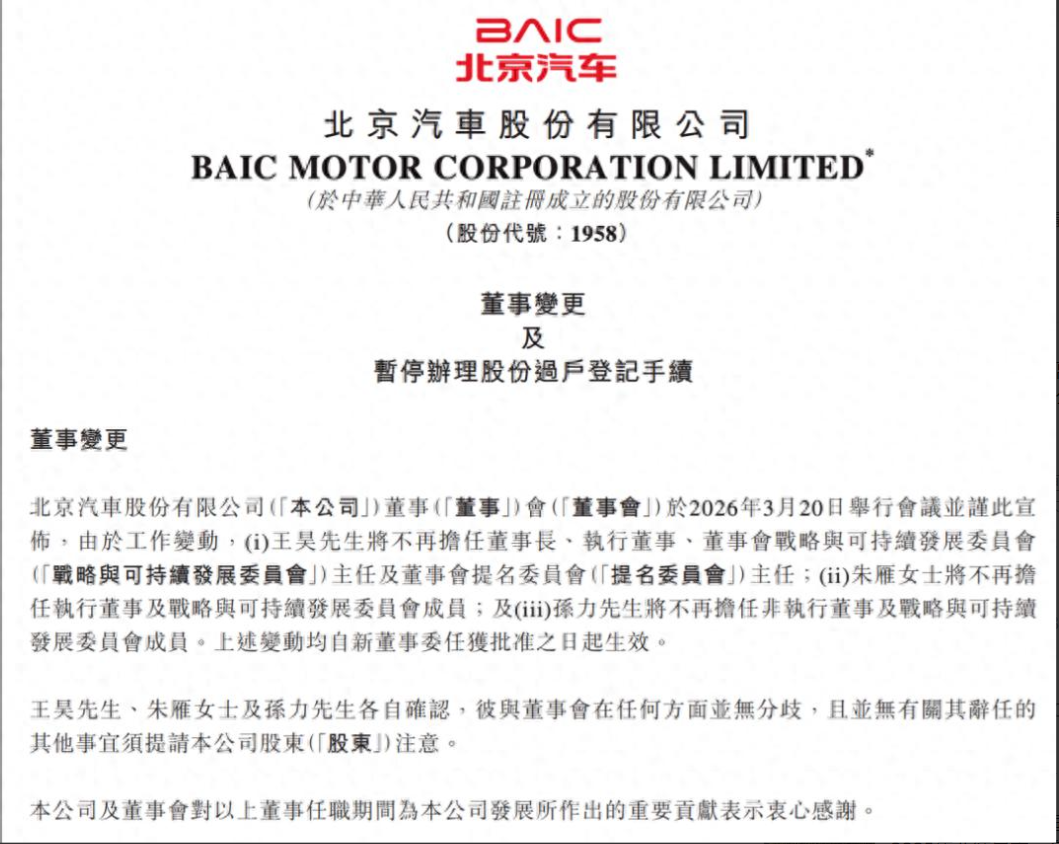 北京汽车董事会大换血：张国富接棒董事长，业绩承压下启动战略突围  第1张