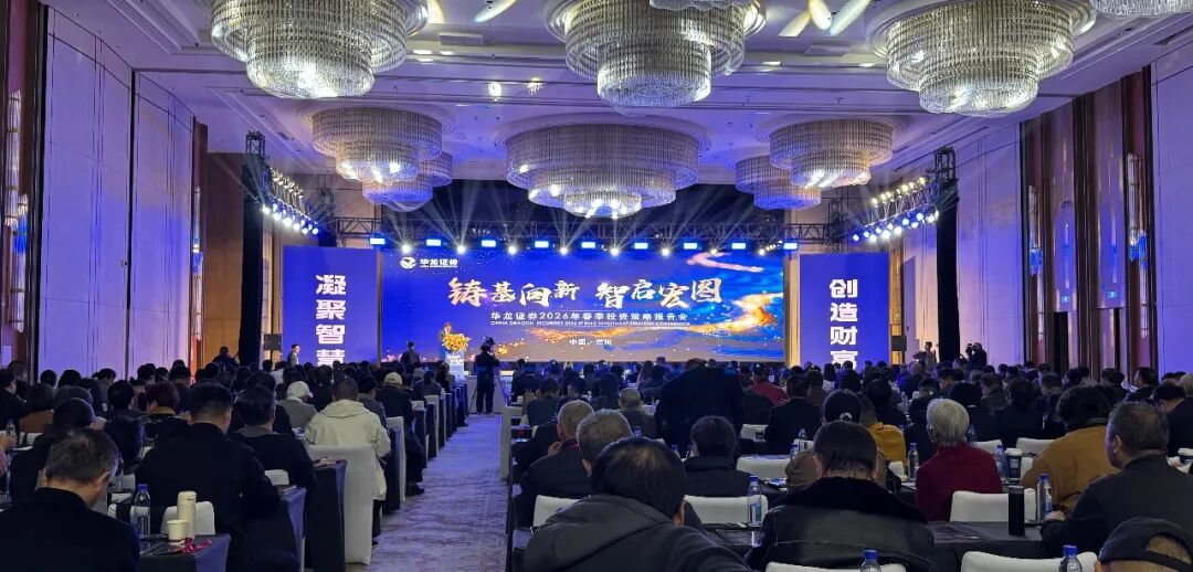 华龙证券2026年春季投资策略报告会成功举办  第1张