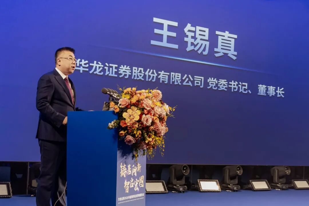 华龙证券2026年春季投资策略报告会成功举办  第2张