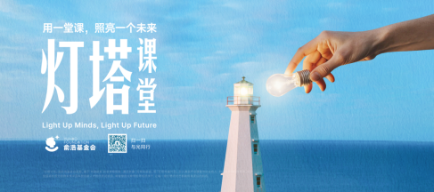 俞浩慈善基金会“灯塔课堂”落地成都，构建产学研协同育人新路径  第8张