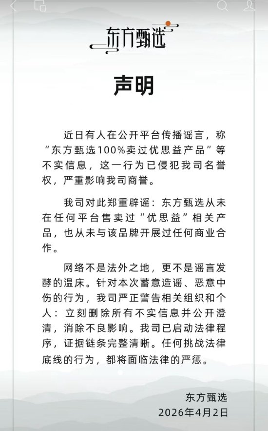 东方甄选紧急辟谣：从未售卖过“优思益”相关产品  第1张