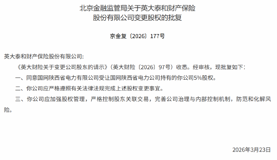 英大财险5%股权变更获批  第1张
