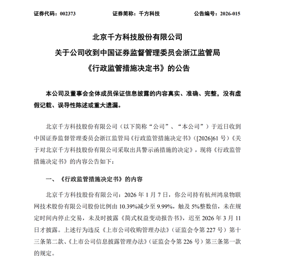 千方科技(002373)收警示函 第1张 千方科技(002373)收警示函 第1张