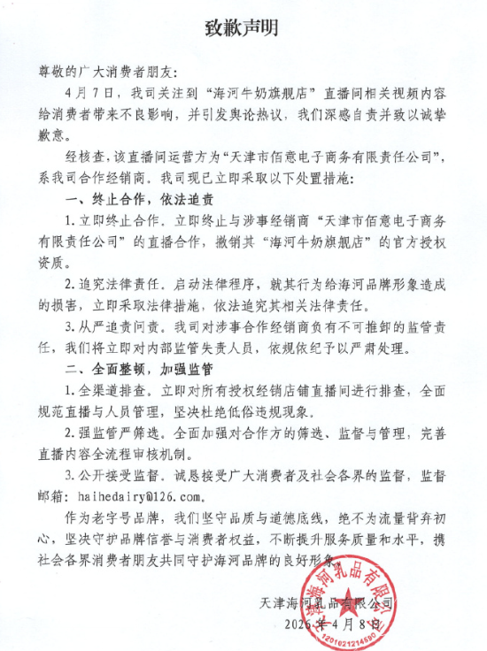 海河牛奶就直播间涉黄致歉:终止与涉事经销商直播合作,追究法律责任 第1张 海河牛奶就直播间涉黄致歉:终止与涉事经销商直播合作,追究法律责任 第1张