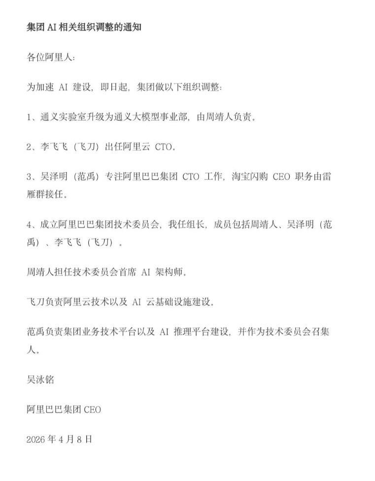 阿里全员信曝光！AI高管大洗牌，李飞飞任阿里云CTO、雷雁群接任淘宝闪购CEO  第1张