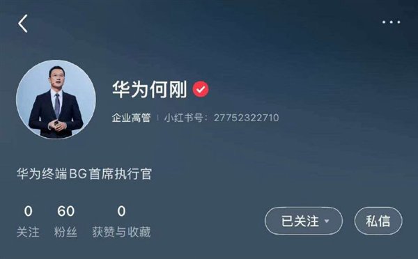 更好跟用户沟通！华为终端两大高管余承东、何刚入驻小红书：已获官方认证  第2张