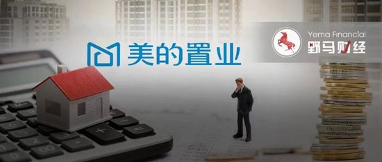 美的置业赚5.6亿，拿6.5亿“输血”何享健家族地产业务  第2张