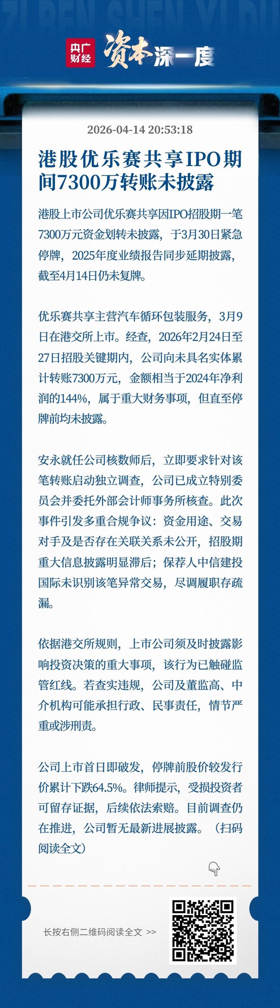 港股优乐赛共享IPO期间7300万转账未披露 第1张 港股优乐赛共享IPO期间7300万转账未披露 第1张