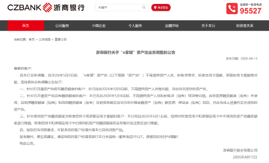 浙商银行:“e家银”资产池将不再提供资产入池、积铢贷续贷等功能 第1张 浙商银行:“e家银”资产池将不再提供资产入池、积铢贷续贷等功能 第1张