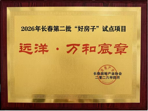 万和宸章入选长春“好房子”试点，远洋“五好”体系助力产品升级  第1张